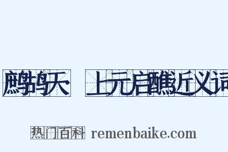 鹧鸪天·上元启醮近义词是什么意思的图片